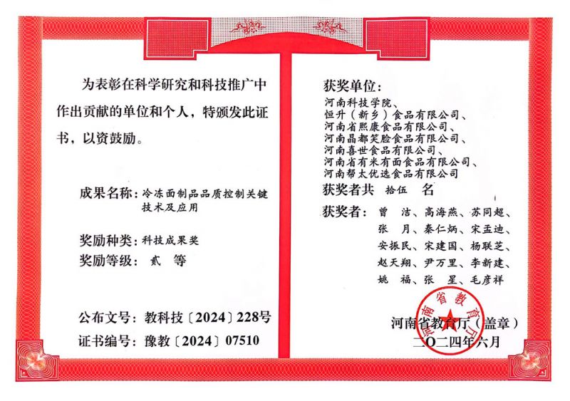 202406科技成果奖二等奖（恒升食品）