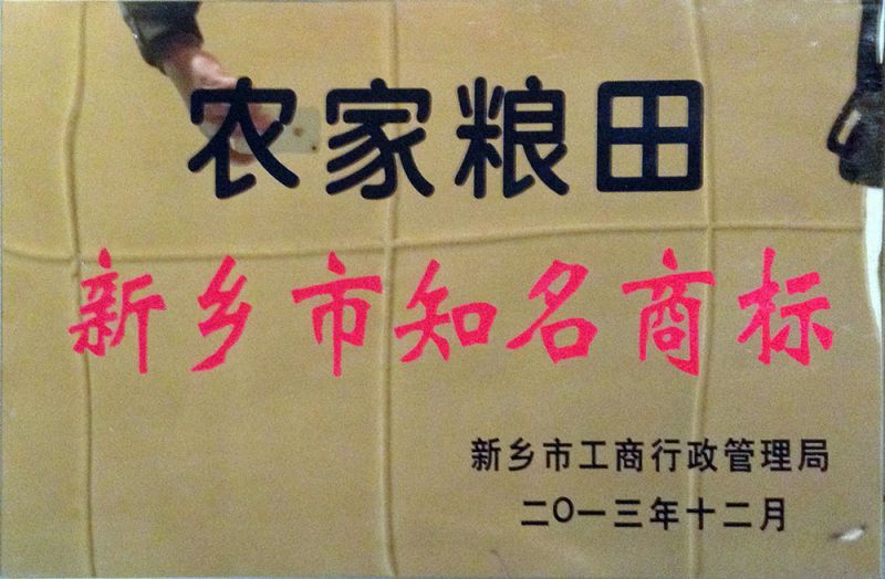农家粮田知名商标