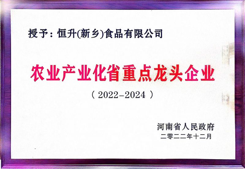 农业产业化省龙头企业